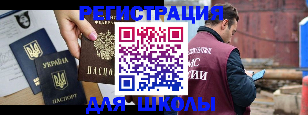 временная регистрация для школы в Грязях